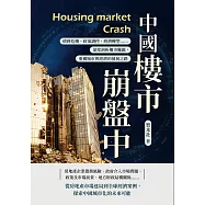 中國樓市崩盤中：債務危機、政策調控、經濟轉型……深度剖析樓市難題，重構城市與經濟的發展之路 (電子書)