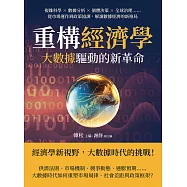 重構經濟學，大數據驅動的新革命：複雜科學×數據分析×個體決策×全球治理……從市場運作到政策協調，解讀數據經濟的新格局 (電子書)