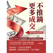 不推銷，更多成交!從精準開場到無悔簽單：挖掘客戶的深層渴望，摒棄高壓銷售套路，用溫度與誠意開啟成交的新紀元! (電子書)