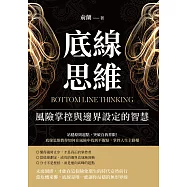 底線思維，風險掌控與邊界設定的智慧：站穩原則起點，突破自我界限!底線思維教你如何在風險中找到平衡點，掌控人生主動權 (電子書)