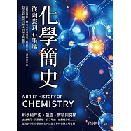 化學簡史，從陶瓷到石墨烯：青黴素發明、制定元素週期表、核磁共振、碳14定年法……科學是如何從火藥走到量子新能源? (電子書)