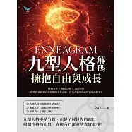 九型人格解碼，擁抱自由與成長：性格分析✖職場分析✖愛情分析，從性格迷霧到自我覺醒的全景之旅，現代人需要的心理自我診斷書! (電子書)