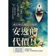 安逸的代價!成長始於離開舒適圈：從僵化到改變，找出停滯不前的癥結 (電子書)