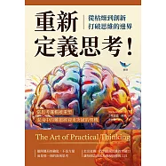 重新定義思考!從枯燥到創新，打破思維的邊界：當思考邏輯被重塑，混沌中的難題將迎來突破的契機 (電子書)