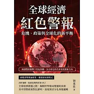 全球經濟紅色警報!危機、政策與全球化的新平衡：解讀雙核衝擊下的危與機，為全球化時代尋求經濟新方向 (電子書)