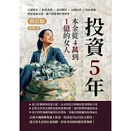 投資5年，本金從4萬到1億的女人(修訂版)：正確節省×精準消費×車房購買×玩轉投資×外快兼職，理財萌新必備，讓戶頭暴增好幾個零! (電子書)