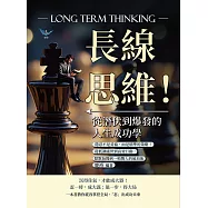 長線思維!從潛伏到爆發的人生成功學：隱忍不是妥協，而是精準的策略!從低調處世到高效行動，默默無聞到一鳴驚人的破局術 (電子書)