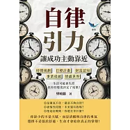 自律引力!讓成功主動靠近：時間規劃✖目標計畫✖財富認知✖事業成就✖情感世界，生活可能會失控，但你的態度決定了結果! (電子書)