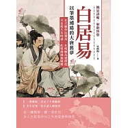 饒是詩魔，聚散皆愁，白居易以筆墨繾綣的大唐舊夢：在天願作比翼鳥，在地願為連理枝；天長地久有時盡，此恨綿綿無絕期 (電子書)