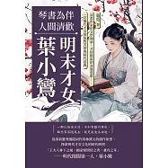 琴書為伴，人間清歡──明末才女葉小鸞：詩書世家的文學傳承、才情橫溢的命運悲歌……一位絕代才女的短暫芳華與時代意義 (電子書)