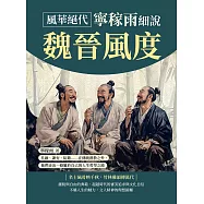 風華絕代，寧稼雨細說魏晉風度：孔融、謝安、阮籍……在傳統禮教之外，他們走出一條屬於自己的人生哲學之路 (電子書)