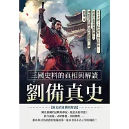 劉備真史，三國史料的真相與解讀：生平考證×人物剖析×傳說辯證……從黃巾起義到蜀漢滅亡，探索歷史記載之外的劉備及三國 (電子書)