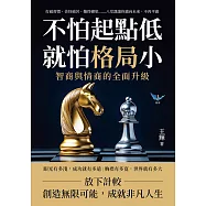 不怕起點低，就怕格局小!智商與情商的全面升級：打破習慣、善待痛苦、難得糊塗……八堂課讓你邁向未來，不再平庸 (電子書)