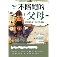 不陪跑的父母，用退場成全孩子的獨立：信任教育&times;決策訓練&times;天分引導&hellip;&hellip;用理解代替控制，讓孩子擁有自主成長的力量 (電子書)