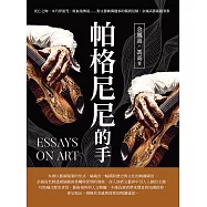 帕格尼尼的手：死亡之吻、木乃伊詛咒、吸血鬼傳說&hellip;&hellip;對文藝軼聞趣事的獨到見解，余鳳高藝術隨筆集 (電子書)