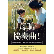 母職協奏曲!牽起媽媽的手，讓孩子走向獨立與自信的舞臺：赫洛克效應、比馬龍效應、戴高帽法……十堂課打造孩子的健全人格 (電子書)