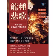 龍種悲歌，東漢帝國最後百年的風雨飄搖：皇帝昏庸✖外戚弄權✖宦官亂舞，大漢如何一步步走向崩潰，四百年枯榮落下帷幕 (電子書)