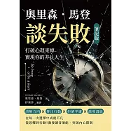奧里森.馬登談失敗(筆記版)：打破心理束縛，實現你的非凡人生 (電子書)