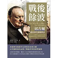戰後餘波，邱吉爾眼中的全球新秩序：從勝利狂喜到和平幻滅，揭開戰後的政治、經濟與社會動盪 (電子書)