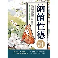 納蘭性德詞：一生寂寥，字裡幽怨，納蘭性德在滿紙風霜中定格人間悲喜 (電子書)
