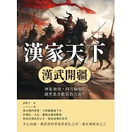 漢家天下──漢武開疆：西征南伐，四方歸服!盛世是否能長治久安? (電子書)