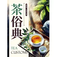 茶俗典 (電子書)