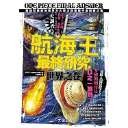 航海王最終研究：世界之卷 (電子書)