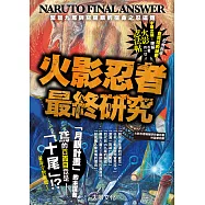 火影忍者最終研究 (電子書)
