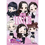 我愛IVE：出道即巔峰!大勢完顏女團 (電子書)