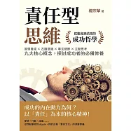 責任型思維，從態度到結果的成功哲學：習慣養成×左腦意識×專注細節×主動思考……九大核心概念，探討成功者的必備修養 (電子書)