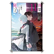 偵探已經，死了。(11) (電子書)