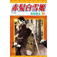 赤髮白雪姬(24) (電子書)