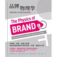 品牌物理學：品牌與消費大眾互動的系統思維 (電子書)