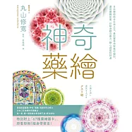 神奇藥繪：日本醫師結合生命之花、曼陀羅等神聖幾何圖形，運用圖騰能量，啟動身體自癒力，靜心減壓招好運 (電子書)