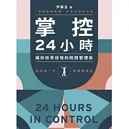 掌控24小時 (電子書)