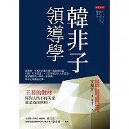 韓非子領導學 (電子書)