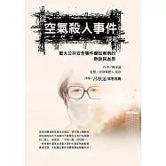 從空氣殺人事件談起，重大公共安全事件團訟案例的教訓與省思 (電子書)