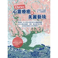 Ebru的心靈療癒與美麗藝境：臺灣第一本土耳其大理石紋浮水藝術專書，從文化承到畫具、顏料、畫水操作與介紹，從初階到進階的步驟解析 (電子書)
