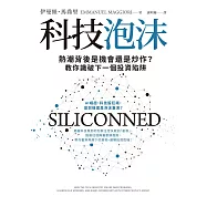 科技泡沫：熱潮背後是機會還是炒作?教你識破下一個投資陷阱 (電子書)