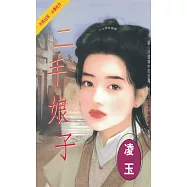 二手娘子〔2025電子版〕 (電子書)