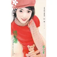 桃花運~四季紅之一〔2025電子版〕 (電子書)