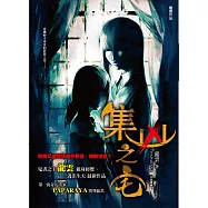 集凶之宅 (電子書)