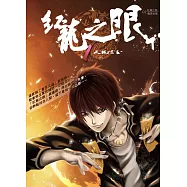 紅龍之眼1：天龍陰玉 (電子書)