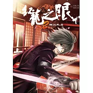 紅龍之眼2：闇帖現世 (電子書)