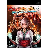 紅龍之眼6：滅龍之戰 (電子書)