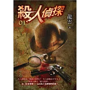 殺人偵探1：他是誰 (電子書)