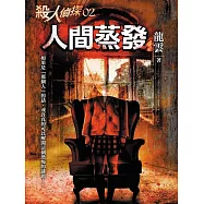 殺人偵探2：人間蒸發 (電子書)