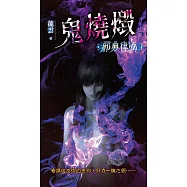邪典律師2：鬼燒毀 (電子書)