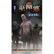 邪典律師3：巫蠱鄉 (電子書)