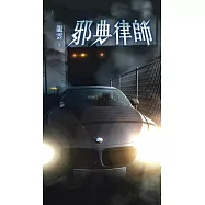 邪典律師4：惡魔繩結 (電子書)